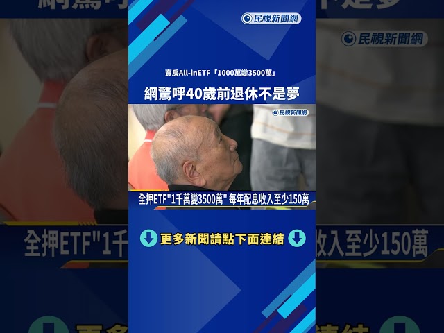 40歲前退休不是夢! 網友賣房全押ETF"1千萬變3500萬"－民視新聞