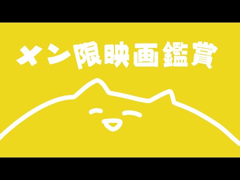 【メン限】『ハリー・ポッターと謎のプリンス』同時視聴会 member ship only【百鬼あやめ/ホロライブ】 Thumbnail Image