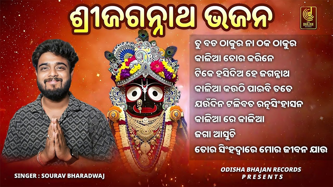 Sourav Bharadwaj Hits | Odia Bhajan Jukebox | Jagannath Bhajan Songs