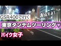 GSR400×2台で東京ナイトツーリング（わたしはタンデム☆）【中華カム 手ブレ有】