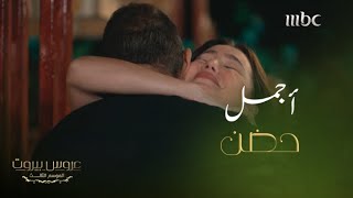 عروس بيروت | الحلقة 2 | الموسم 3| خليل رجع لحضن الست ليلى