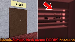 นี่คือแม็พต้นกำเนิด Rush และเกม DOORS ที่หลอนมาก Roblox Rooms