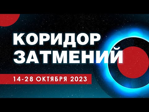 Коридор затмений 14-28