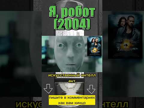 Я, робот (2004) #фильмыкоторыестоитпосмотреть #фильмнавечер #фильм #willsmith