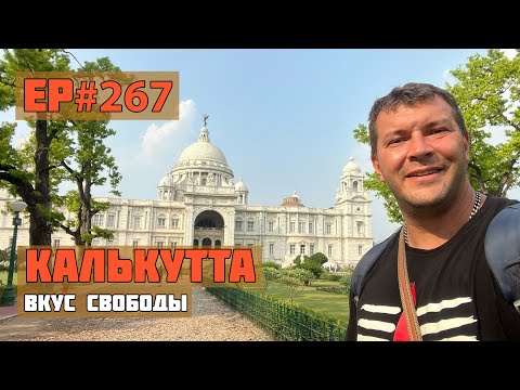 267. Что посмотреть в Калькутте за 1 день?