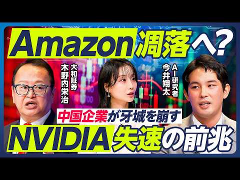 【今井翔太×木野内栄治】Amazon凋落へ？／NVIDIA失速の兆候／AIバブル崩壊リスク／AI企業は稼げない？／Anthropicの大型IPO／日本のAI・半導体株への影響は？【マーケット超分析】