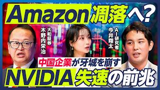 【今井翔太×木野内栄治】Amazon凋落へ？／NVIDIA失速の兆候／AIバブル崩壊リスク／AI企業は稼げない？／Anthropicの大型IPO／日本のAI・半導体株への影響は？【マーケット超分析】