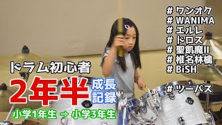 【成長記録】ドラム初心者の小学1年生が2年6ヶ月でどれくらい叩けるようになるのか！