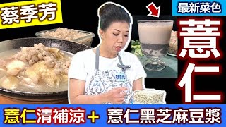 蔡季芳【薏仁】替代白米當主食原型食材替代「澱粉」QQ好吃「薏仁飯」這樣「泡、煮、燜」 冷凍後的薏仁飯仍然Q入菜入湯也方便薏仁清補涼+黑白配早餐飲【健康好生活】