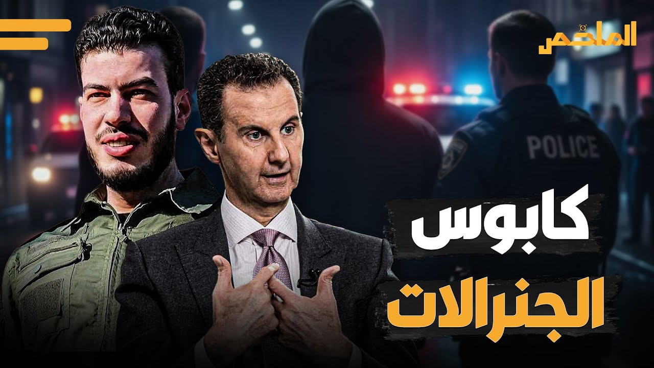 الشبح الذي ظهر في بيروت من هو صائد الفلول الذي يطارد جنرالات الأسد