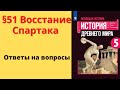 История Древнего мира 5 класс. §51 Восстание Спартака