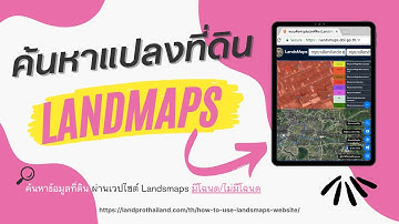 ค้นหาแปลงที่ดิน ผ่าน LandsMaps จากกรมที่ดิน พร้อมสอนการใช้งาน