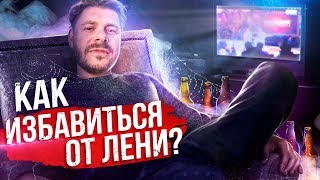 Как избавиться от лени? 13 проверенных способов избавиться от лени.