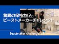 10mmで100Kg超えなるか？ビーストメーカー マイクロス10mmでV16/17クライマー亀山凌平の保持力を徹底検証！Beastmaker Micros Challenge！【グッぼるトレーニング】