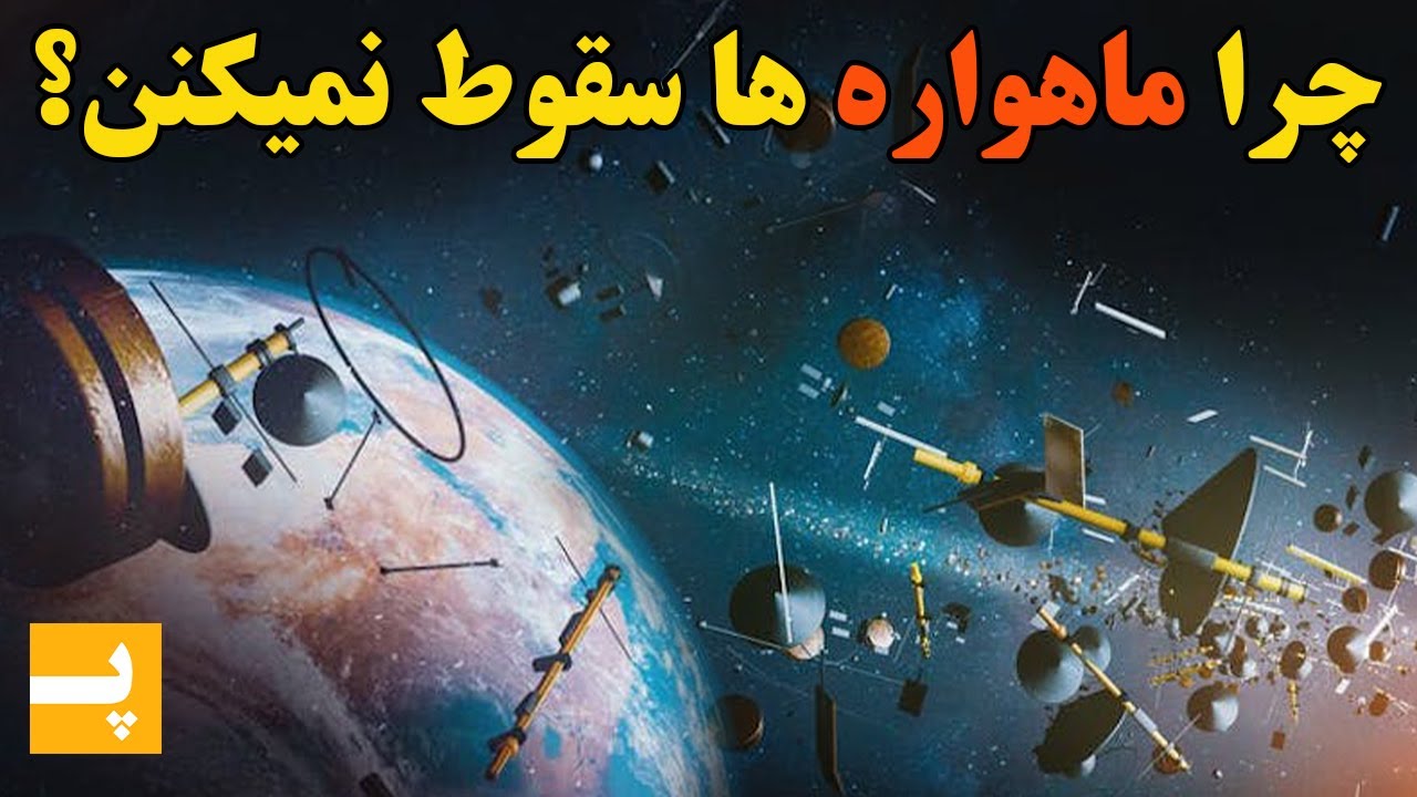 چرا ماهواره ها روی زمین سقوط نمیکنن؟ توضیح نیروی گریز از مرکز | فیزیک و علم