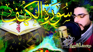 سورة الكهف Surah Kahf/ ارح سمعك  تلاوة هادئة تريح القلب والعقل / مقطع سيهز قلبك جودة عالية