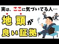 【学歴に関係ない“地頭が良い人”の視点と考え方】知らないと損する人生を豊かにする雑学