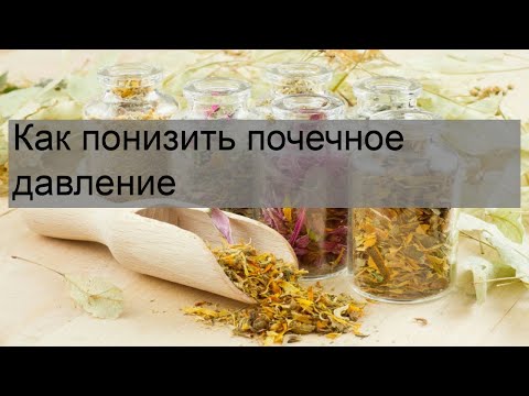 Как понизить почечное давление