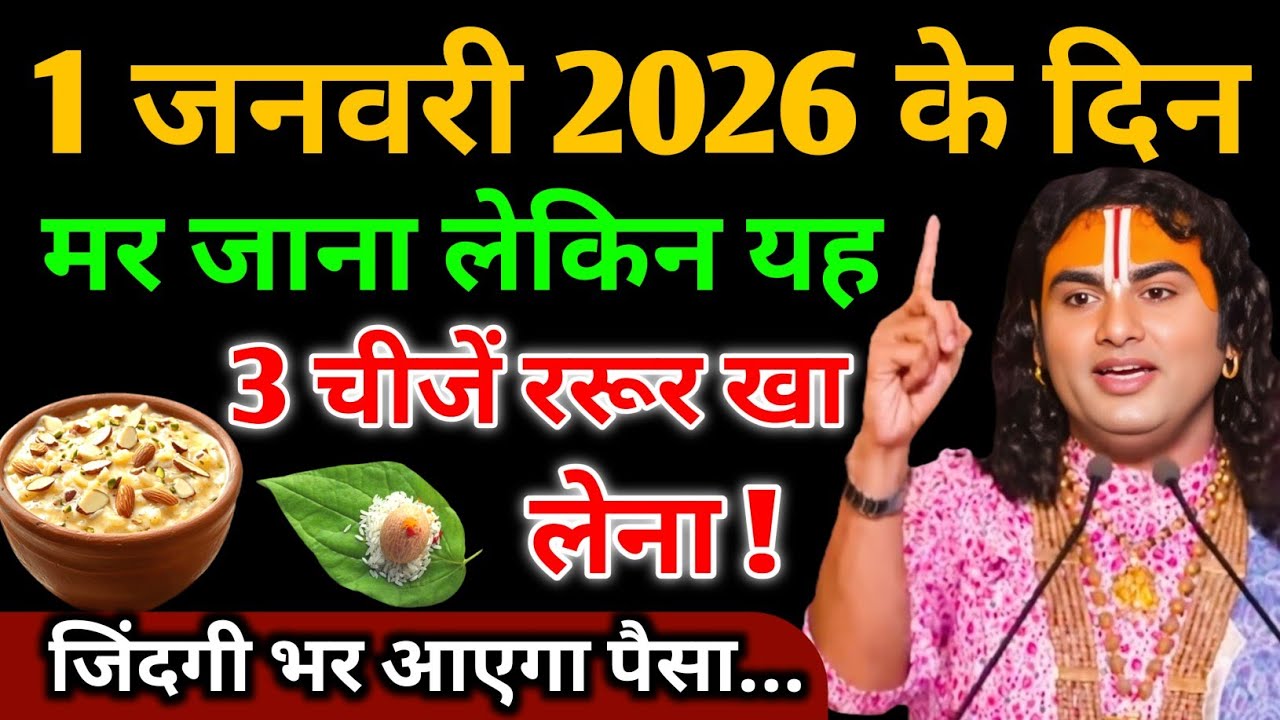 1 जनवरी 2026 के दिन मर जाना लेकिन यह 3 चीजे जरूर खा लेना जिंदगी भर आएगा पैसा || Aniruddhacharya Ji 