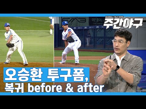 &amp;#39;복귀&amp;#39; <strong>오승환</strong>, <strong>투구폼</strong> 달라졌다?! [주간야구]