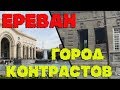 Ереван- город контрастов. Не всё так просто! Достопримечательности Еревана.  #армениясбмв