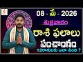Daily Panchangam and Rasi Phalalu Telugu | 08th MAY 2026 #Friday #Horoscope| Bhakthi Updates