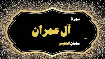 القران الكريم بصوت الشيخ سلمان العتيبى | سورة أل عمران