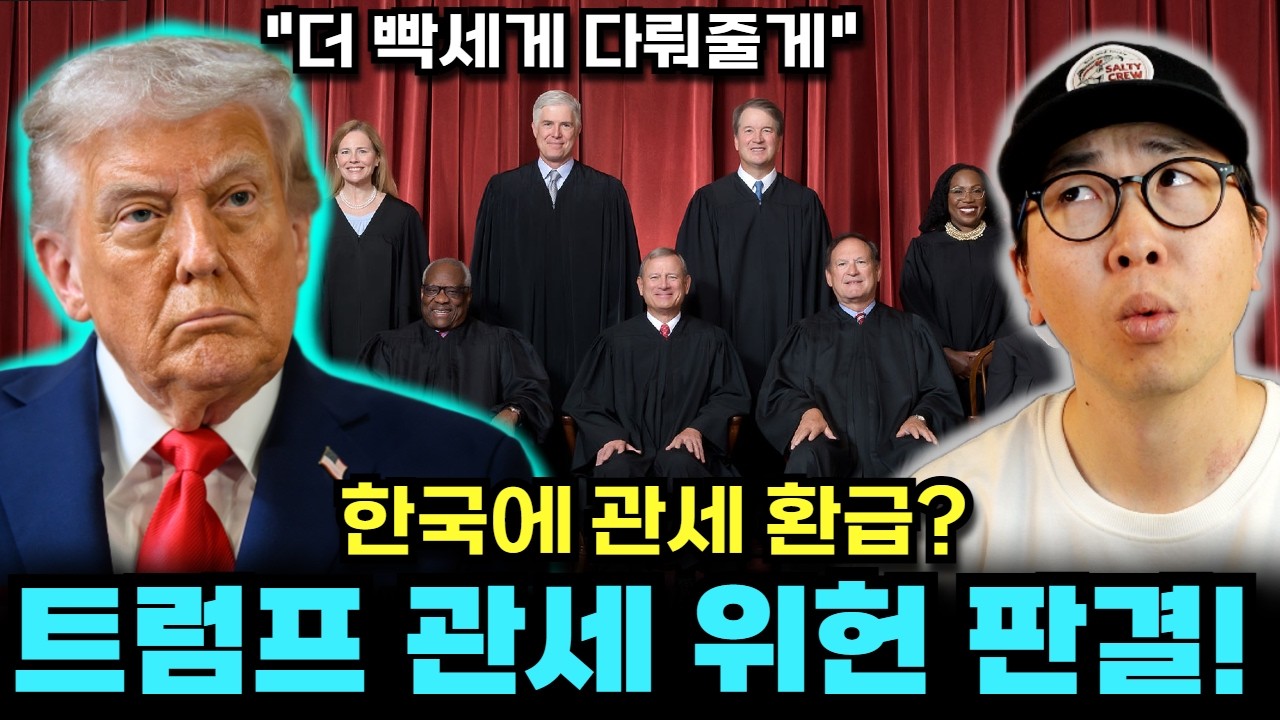 혼돈의 관세 위법 판결! 한 방에 정리해 드림