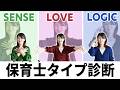 【 保育士タイプ診断 】あなたはどのタイプ?自分の強みを知ろう❗️ 保育園 子供 育児 mbti診断