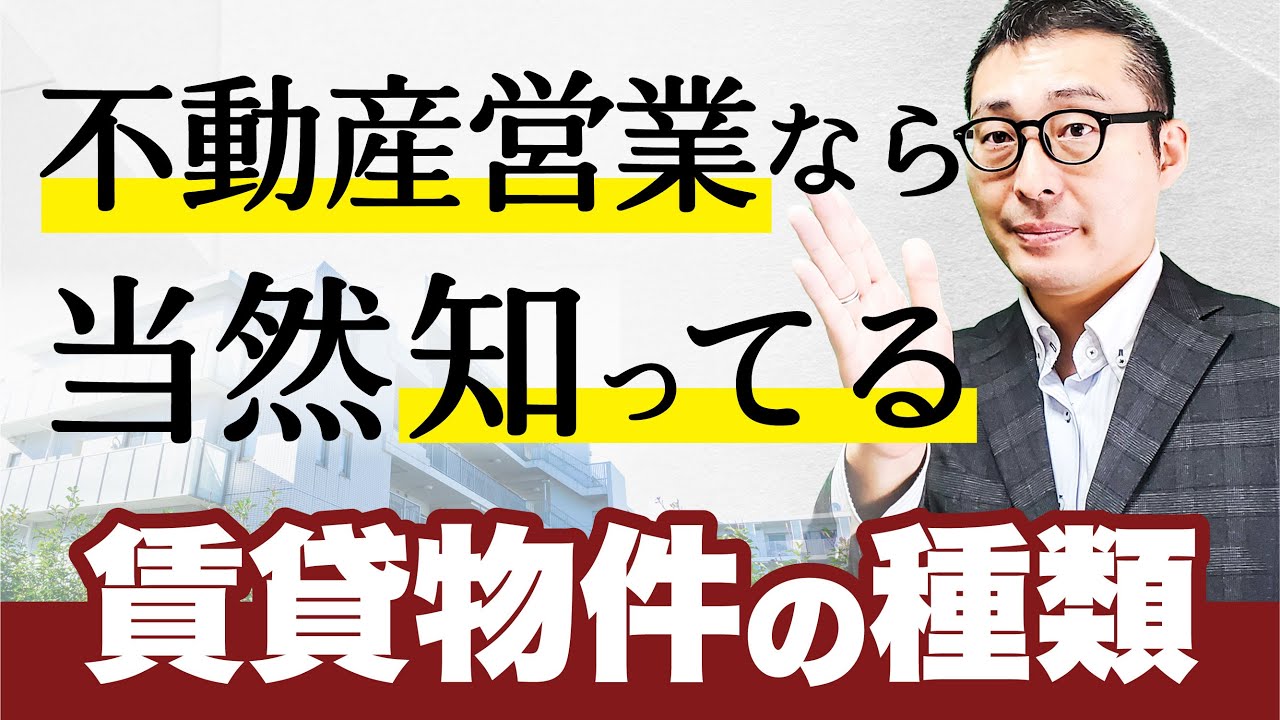 【知らなきゃヤバい】賃貸管理の実務に直結！賃貸物件の５種類を徹底解説！