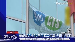 華視將入主52台 NCC:中嘉已撤回寰宇|TVBS新聞