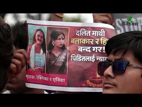 इनिशा बिक हत्या प्रकरणको छानबिन माग गर्दै माइतीघरमा प्रदर्शन