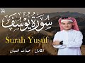 سورة يوسف كاملة لطرد الشياطين وتحصين المنزل الطفل القارئ عبدالله شعبان Surat Yusuf mp3