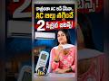 ACలో ఈ Button నొక్కితే Current Bill భారీగా తగ్గుతుంది! #shorts #viral