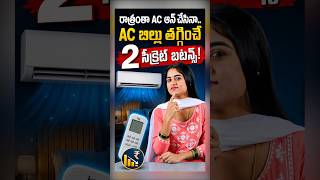 ACలో ఈ Button నొక్కితే Current Bill భారీగా తగ్గుతుంది! #shorts #viral