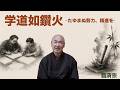 禅語「学道如鑽火」香林院法話 第403回