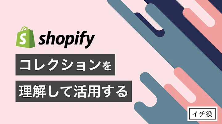 ショッピファイのコレクション作成方法を解説！