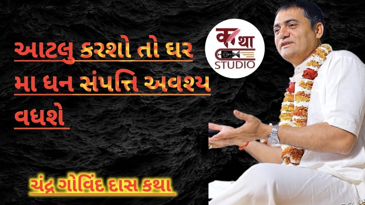 શું કરવાથી ઘરમાં ધન અને શાંતિ જળવાઈ રહેશે. @KathaStudio1 #chandragovinddas #katha #trending 