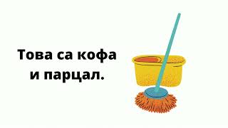 House chores in Bulgarian - a vocabulary lesson/Домашни задължения на български език (А1-А2)