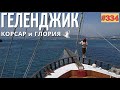 КАПИТАН ДЖЕК ВОРОБЕЙ #334 ВЛОГ ГЕЛЕНДЖИК 04 09 2020 lovdan