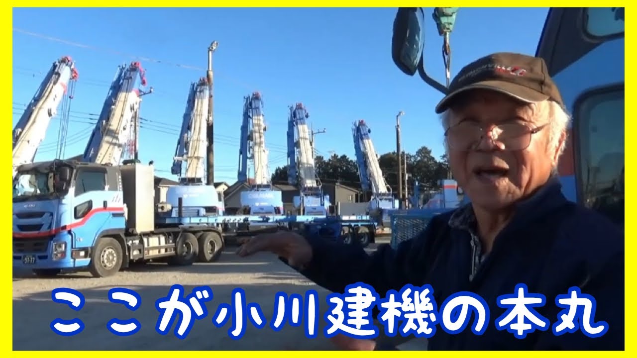 【滅多に見られない】ここが小川建機の本丸！！901…クレーン1番！！ドライバーは全員整備士！！大型クレーン特殊トレーラーでお馴染みの小川建機会長！！