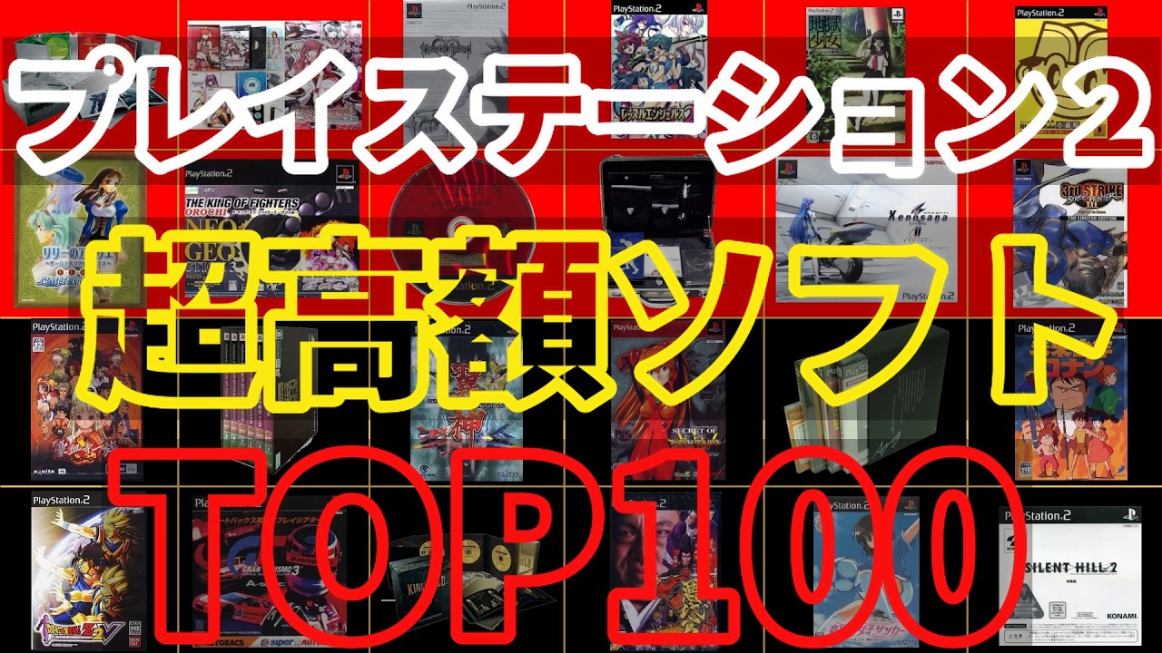 PS2】プレイステーション2超高額ソフトTOP100【2026年3月調査