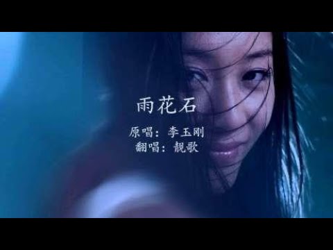 最美《雨花石》，那是雨对石头的爱，歌声充满着凄凉！