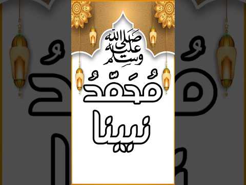 انشودة محمد نبينا ﷺ امه آمنة أبوه عبدالله بدون موسيقى