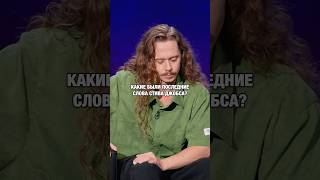 Последние слова Стива Джобса 💀 #standup #стендап #apple