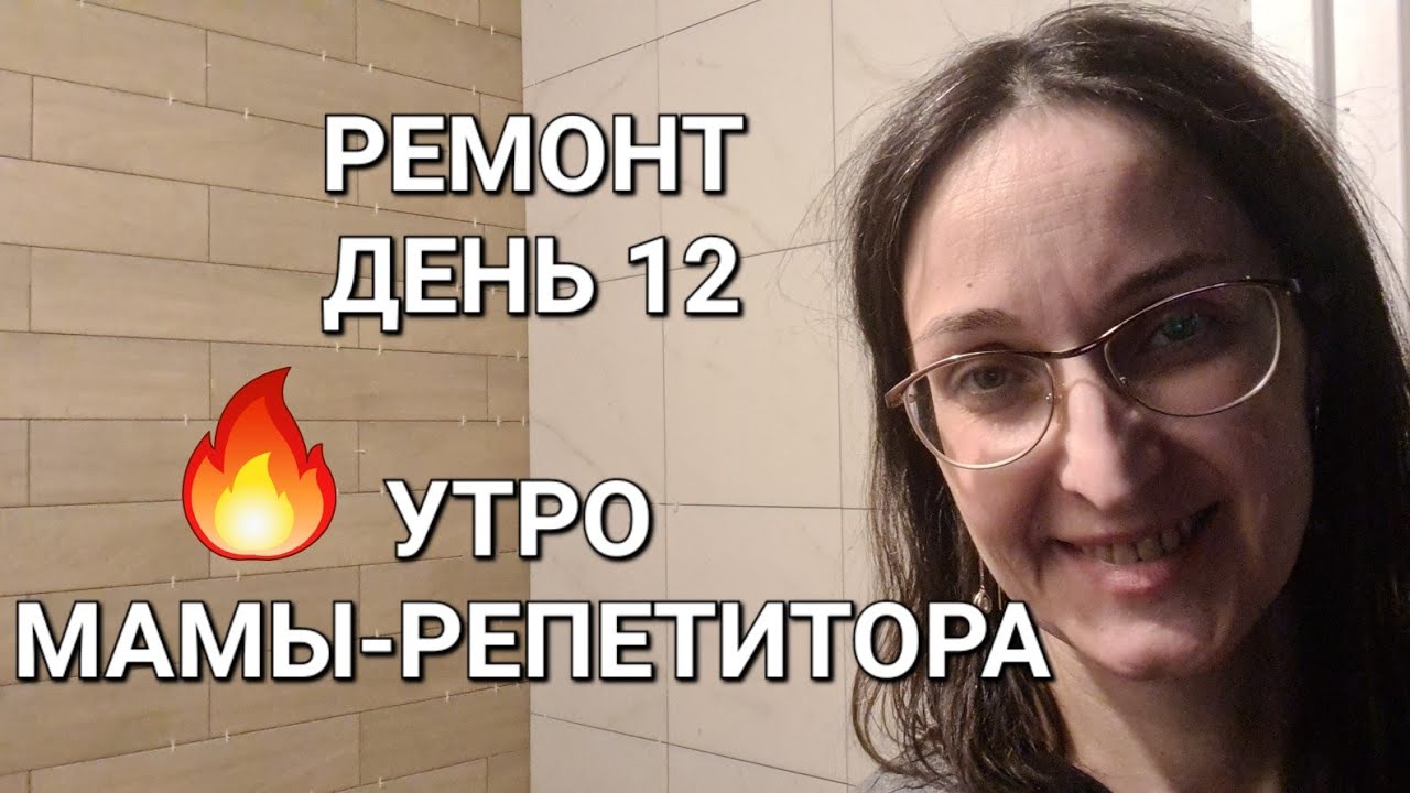 ВЛОГ | ТРЕШ-УТРО ПРАЗДНИК И ПЕРЕНОСЫ УРОКОВ | ТЫКВА | РЕМОНТ ДЕНЬ 12 ...