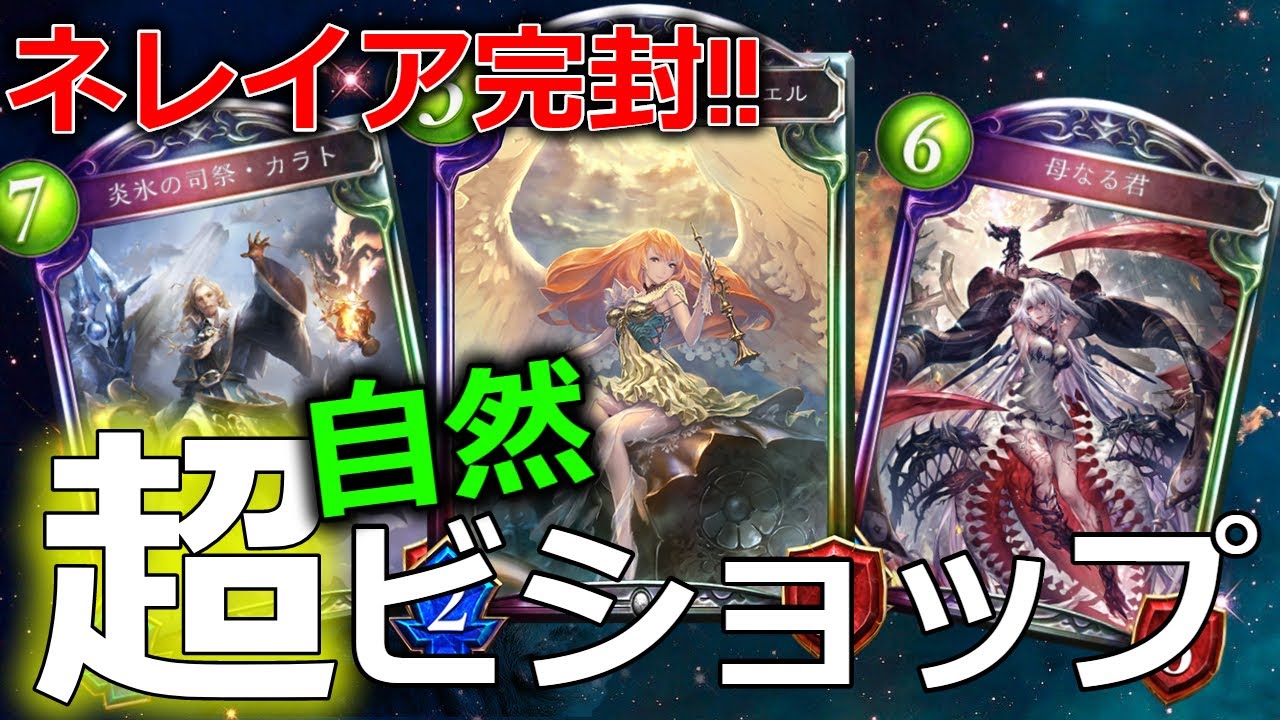 シャドバ 絶対機械v倒すマン コントロール自然ビショップ爆誕 Shadowverse シャドウバース Youtube