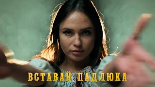 DELAMER - ВСТАВАЙ ПАДЛЮКА (UKRAINIAN MUSIC)
