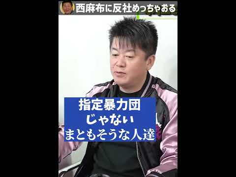 【893】反社とは絶対に関わりません【ホリエモン切り抜き】
