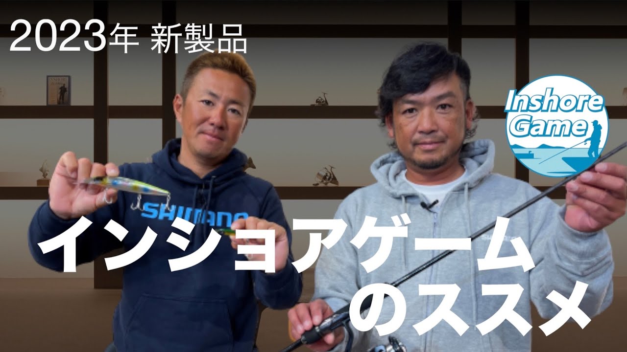 23SS New Product Inshore Discussion] Discussing the appeal of